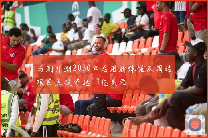 马刺计划2030年启用新球馆及周边项目总投资达13亿美元