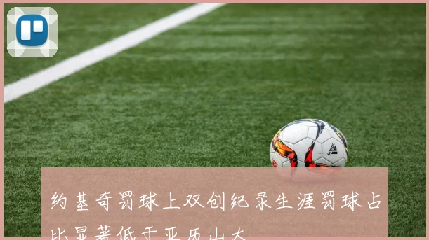 约基奇罚球上双创纪录生涯罚球占比显著低于亚历山大