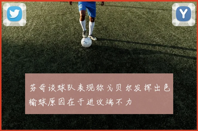 芬奇谈球队表现称戈贝尔发挥出色输球原因在于进攻端不力