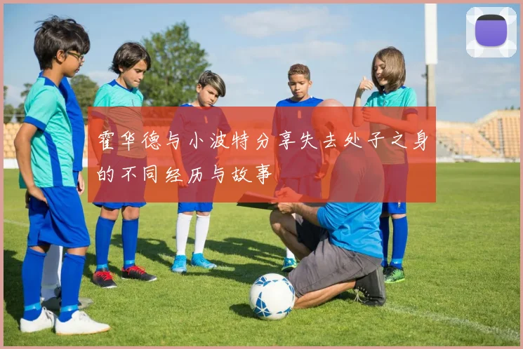霍华德与小波特分享失去处子之身的不同经历与故事