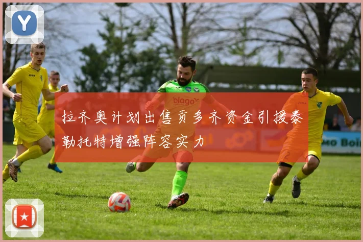 拉齐奥计划出售贡多齐资金引援泰勒托特增强阵容实力