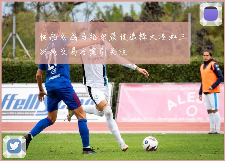 快船或成马绍尔最佳选择大洛加三次轮交易方案引关注