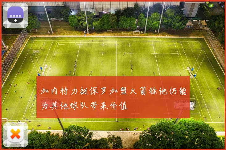 加内特力挺保罗加盟火箭称他仍能为其他球队带来价值