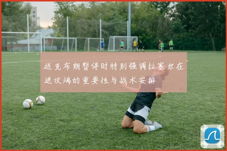 迈克布朗暂停时特别强调拉塞尔在进攻端的重要性与战术安排