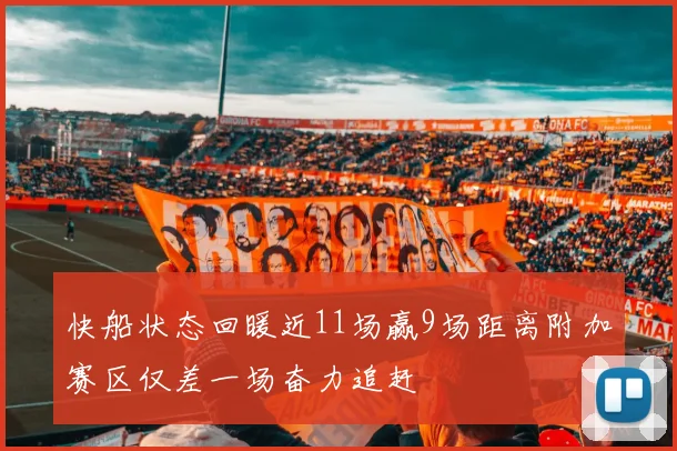 快船状态回暖近11场赢9场距离附加赛区仅差一场奋力追赶