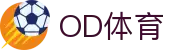 od体育_OD体育-专业赛事直播，涵盖足球与篮球全球顶级联赛