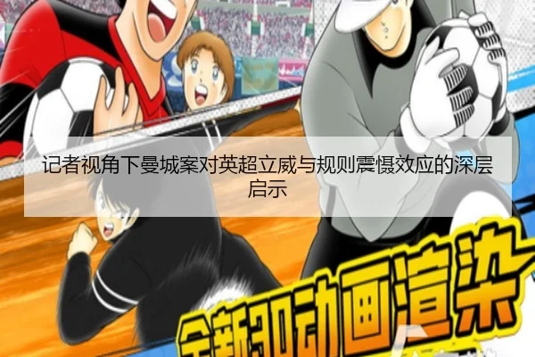 记者视角下曼城案对英超立威与规则震慑效应的深层启示 - Sports