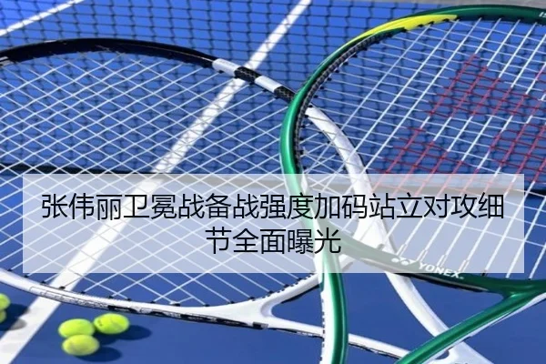 张伟丽卫冕战备战强度加码站立对攻细节全面曝光 | Sports